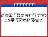 德宏梁河县高考补习学校地址(梁河高考补习校址)