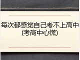 每次都感觉自己考不上高中(考高中心慌)