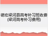 德宏梁河县高考补习班收费(梁河高考补习费用)