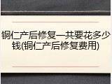 铜仁产后修复一共要花多少钱(铜仁产后修复费用)