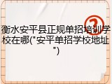衡水安平县正规单招培训学校在哪("安平单招学校地址")