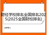 财经学校排名全国排名2025(2025全国财校排名)