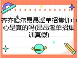 齐齐哈尔昂昂溪单招集训中心是真的吗(昂昂溪单招集训真假)