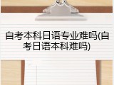 自考本科日语专业难吗(自考日语本科难吗)
