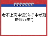 考不上高中读5年("中考落榜读五年")