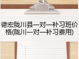 德宏陇川县一对一补习班价格(陇川一对一补习费用)