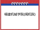 福建机械学院(闽机院)