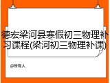 德宏梁河县寒假初三物理补习课程(梁河初三物理补课)