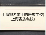 上海排名前十的贵族学校(上海贵族名校)