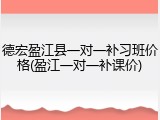 德宏盈江县一对一补习班价格(盈江一对一补课价)