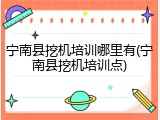 宁南县挖机培训哪里有(宁南县挖机培训点)