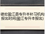 德宏盈江县专升本补习机构报名时间(盈江专升本报名)