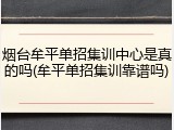 烟台牟平单招集训中心是真的吗(牟平单招集训靠谱吗)