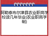 阿勒泰布尔津县农业职高学校读几年毕业(农业职高学制)