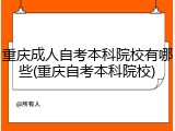 重庆成人自考本科院校有哪些(重庆自考本科院校)