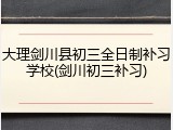 大理剑川县初三全日制补习学校(剑川初三补习)