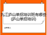 九江庐山单招培训班有哪些(庐山单招培训)
