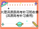 大理洱源县高考补习班收费(洱源高考补习费用)