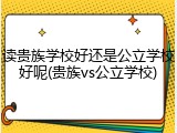 读贵族学校好还是公立学校好呢(贵族vs公立学校)