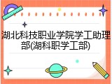 湖北科技职业学院学工助理部(湖科职学工部)