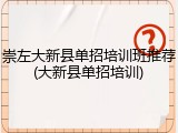 崇左大新县单招培训班推荐(大新县单招培训)
