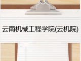 云南机械工程学院(云机院)