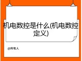机电数控是什么(机电数控定义)