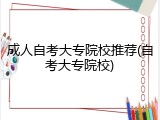 成人自考大专院校推荐(自考大专院校)