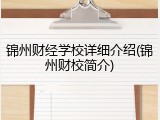 锦州财经学校详细介绍(锦州财校简介)