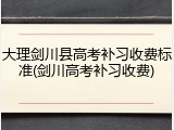 大理剑川县高考补习收费标准(剑川高考补习收费)