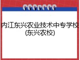 内江东兴农业技术中专学校(东兴农校)