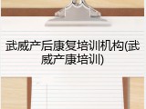 武威产后康复培训机构(武威产康培训)