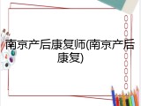 南京产后康复师(南京产后康复)