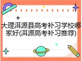 大理洱源县高考补习学校哪家好(洱源高考补习推荐)