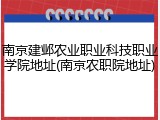 南京建邺农业职业科技职业学院地址(南京农职院地址)