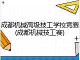 成都机械高级技工学校竞赛(成都机械技工赛)