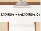 凤阳科技学校(凤阳科技校)