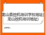 龙山县挖机培训学校地址(龙山挖机培训地址)