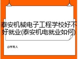 泰安机械电子工程学校好不好就业(泰安机电就业如何)