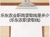乐东农业职高录取线是多少(乐东农职录取线)