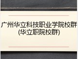 广州华立科技职业学院校群(华立职院校群)