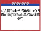 兴安阿尔山单招集训中心是真的吗("阿尔山单招集训真假")
