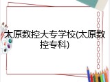太原数控大专学校(太原数控专科)