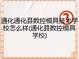通化通化县数控模具技术学校怎么样(通化县数控模具学校)