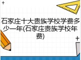 石家庄十大贵族学校学费多少一年(石家庄贵族学校年费)