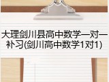 大理剑川县高中数学一对一补习(剑川高中数学1对1)