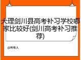 大理剑川县高考补习学校哪家比较好(剑川高考补习推荐)