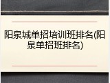阳泉城单招培训班排名(阳泉单招班排名)