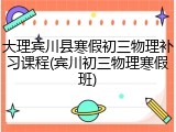 大理宾川县寒假初三物理补习课程(宾川初三物理寒假班)