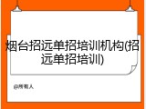 烟台招远单招培训机构(招远单招培训)